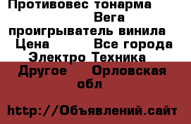 	 Противовес тонарма “Unitra“ G-602 (Вега-106 проигрыватель винила) › Цена ­ 500 - Все города Электро-Техника » Другое   . Орловская обл.